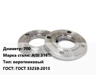 Фланец нержавеющий 700 Сталь: AISI 316Ti воротниковый ГОСТ: ГОСТ 33259-2015